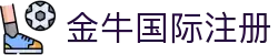 金牛国际_金牛国际官方网站 - 金牛国际娱乐